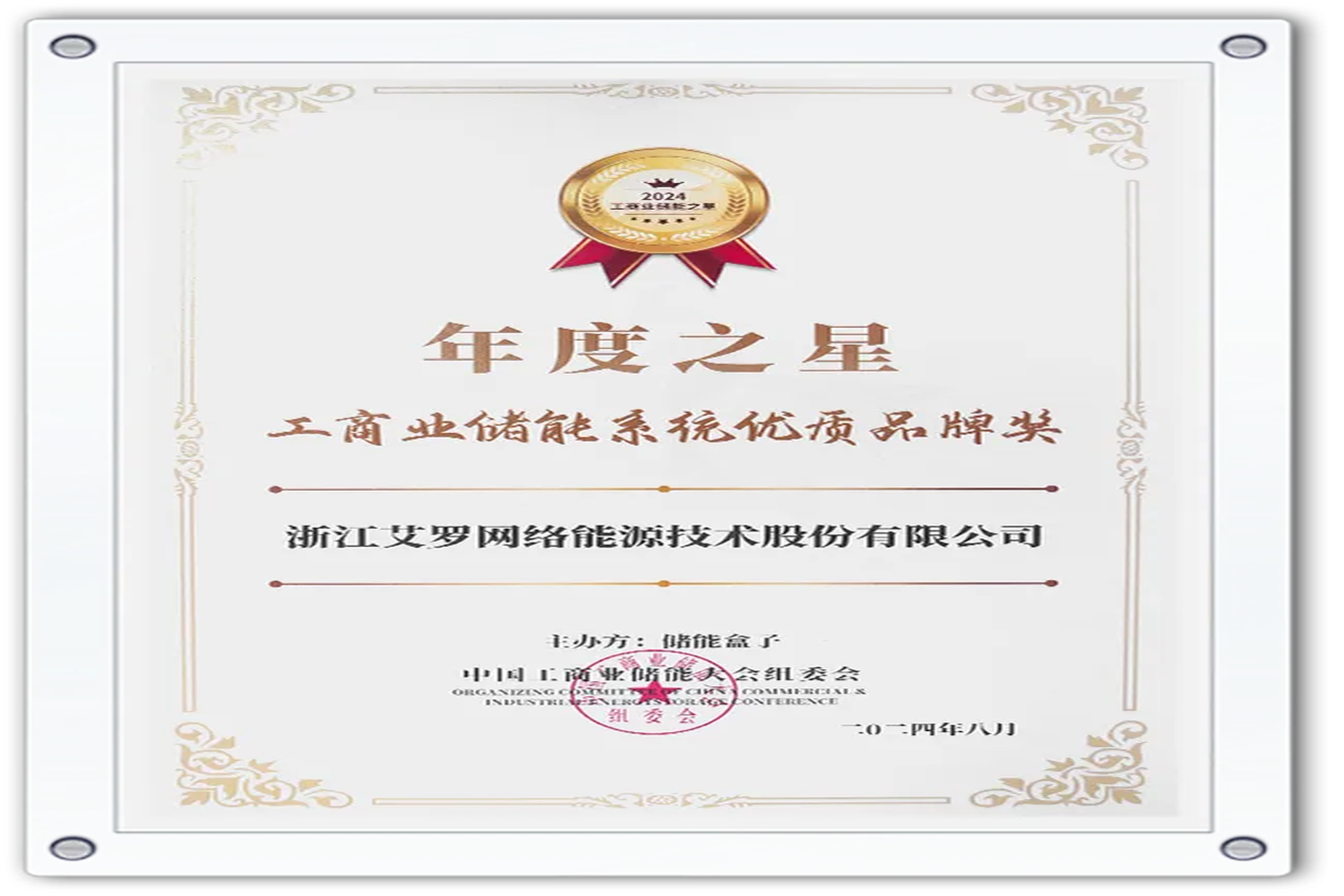 企业资讯 | 年度之星！能源荣获“工商业储能系统优质品牌奖”！
