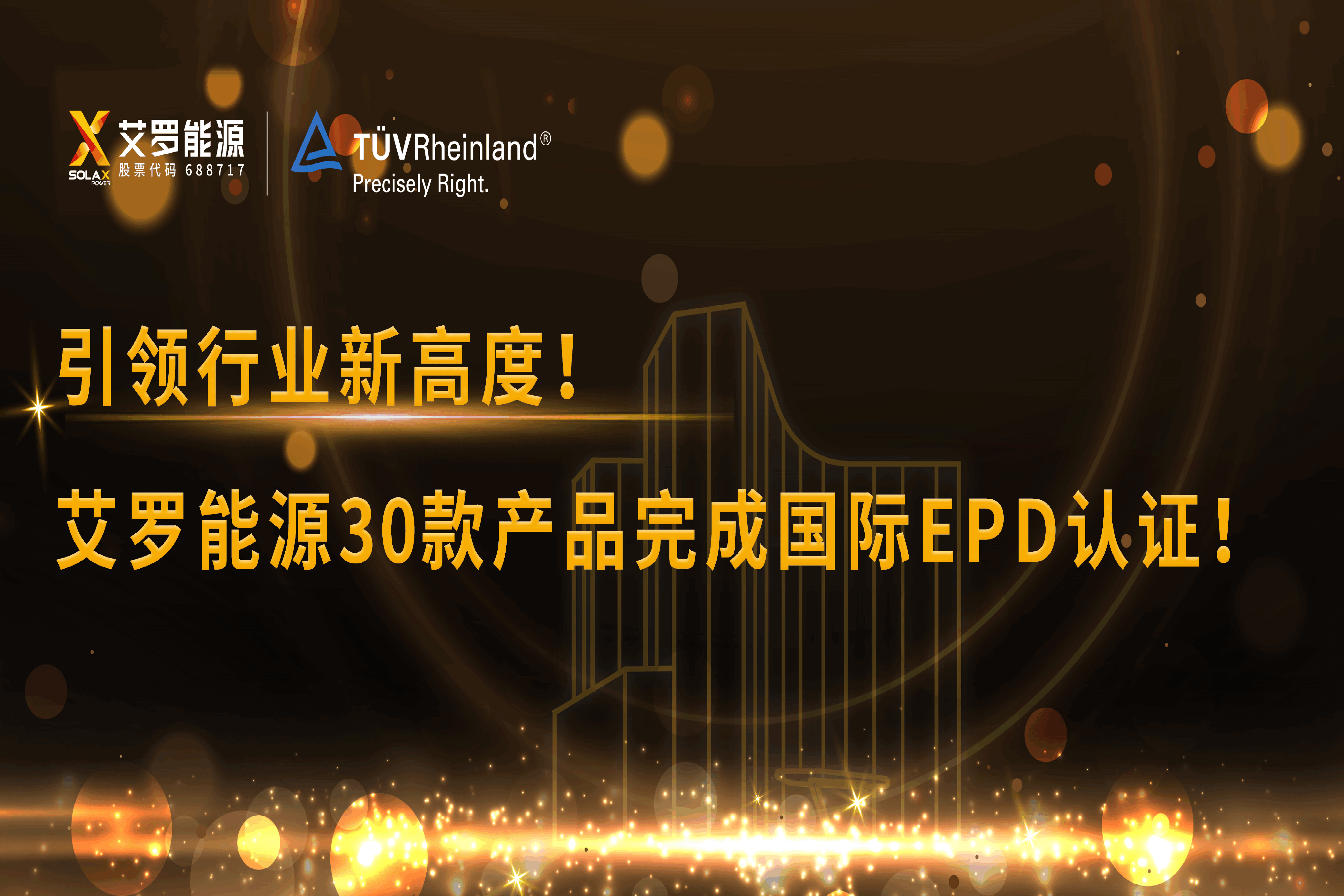 企业资讯 | 引领行业新高度！能源30款产品完成国际EPD认证!